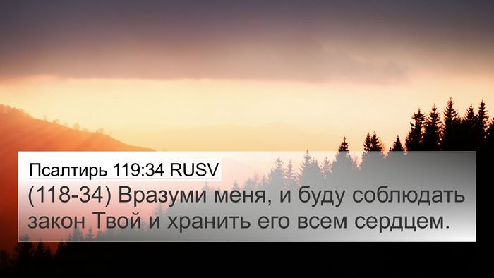 Псалтирь 119:34 RUSV Bible Verse Image