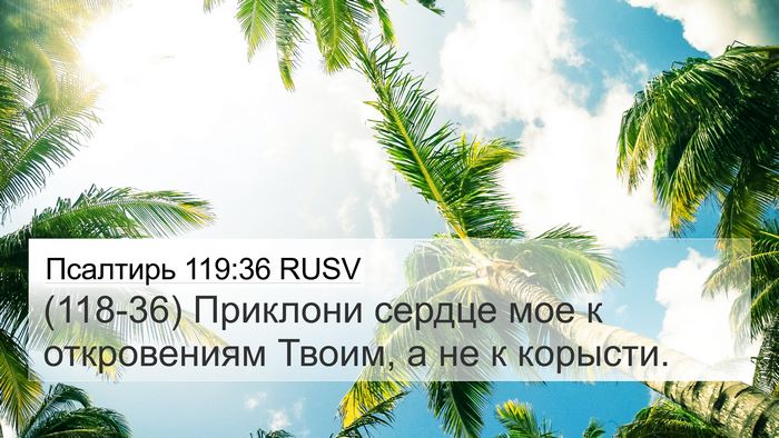 Псалтирь 119:36 RUSV Bible Verse Image