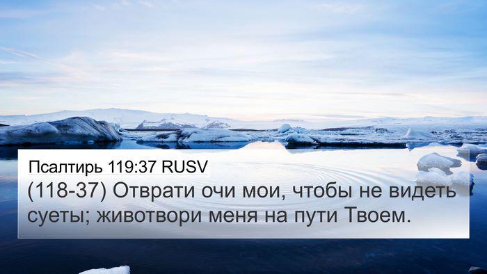 Псалтирь 119:37 RUSV Bible Verse Image