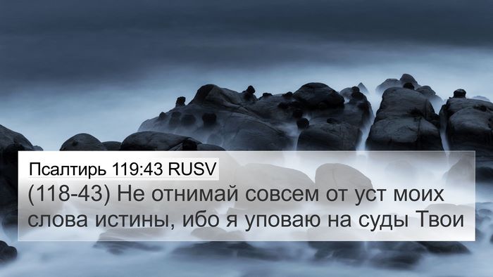 Псалтирь 119:43 RUSV Bible Verse Image