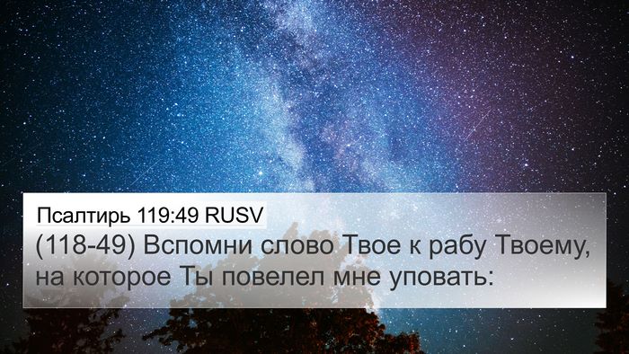Псалтирь 119:49 RUSV Bible Verse Image