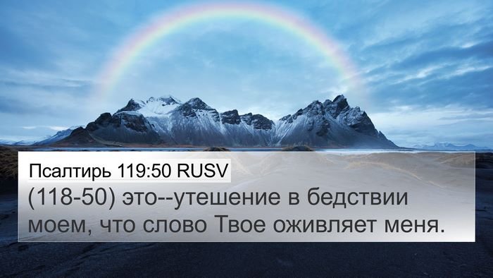 Псалтирь 119:50 RUSV Bible Verse Image