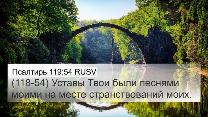 Псалтирь 119:54 RUSV 4K Wallpaper - (118-54) Уставы Твои были - 4K Wallpaper Bible Verse
