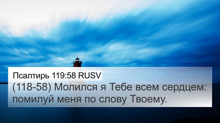 Псалтирь 119:58 RUSV Bible Verse Image