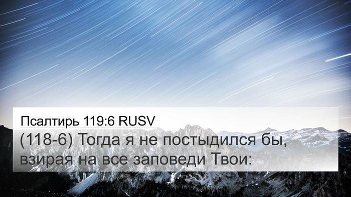 Псалтирь 119:6 RUSV Bible Verse Image
