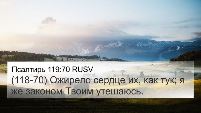 Псалтирь 119:70 RUSV Bible Verse Image
