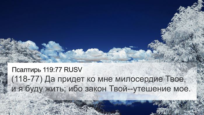 Псалтирь 119:77 RUSV Bible Verse Image