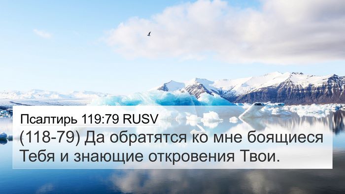 Псалтирь 119:79 RUSV Bible Verse Image