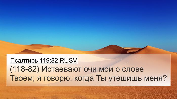Псалтирь 119:82 RUSV Bible Verse Image