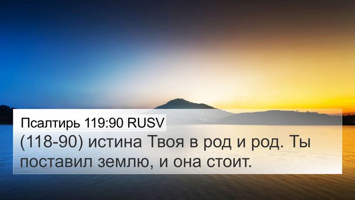 Псалтирь 119:90 RUSV Bible Verse Image
