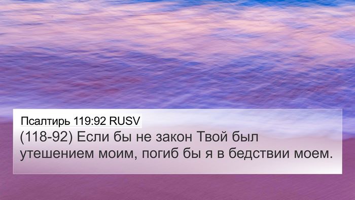 Псалтирь 119:92 RUSV Bible Verse Image
