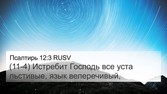 Псалтирь 12:3 RUSV 4K Wallpaper - (11-4) Истребит Господь все - 4K Wallpaper Bible Verse