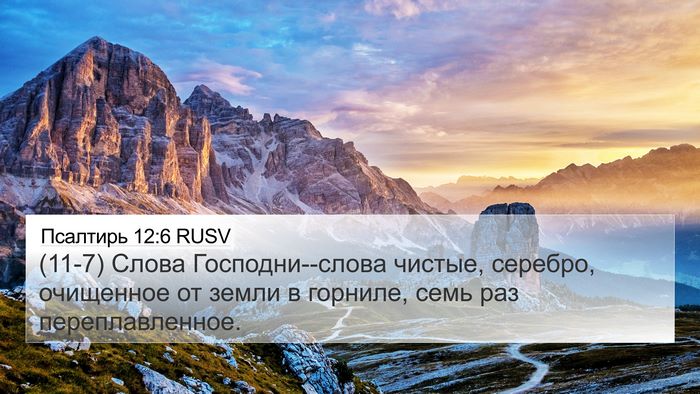 Псалтирь 12:6 RUSV Bible Verse Image