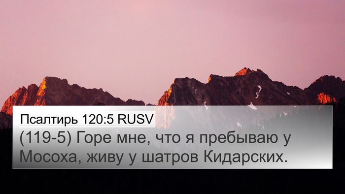 Псалтирь 120:5 RUSV Bible Verse Image
