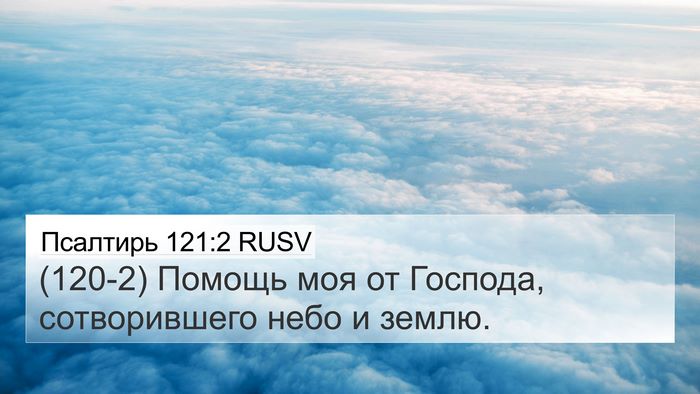 Псалтирь 121:2 RUSV Bible Verse Image