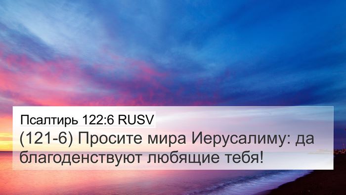 Псалтирь 122:6 RUSV Bible Verse Image
