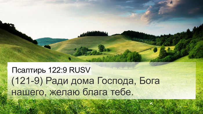 Псалтирь 122:9 RUSV Bible Verse Image