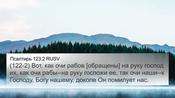 Псалтирь 123:2 RUSV Bible Verse Image