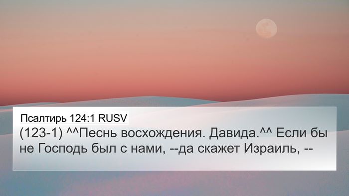 Псалтирь 124:1 RUSV Bible Verse Image