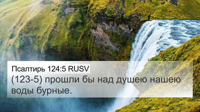 Псалтирь 124:5 RUSV 4K Wallpaper - (123-5) прошли бы над душею - 4K Wallpaper Bible Verse