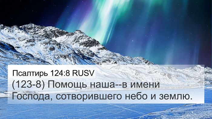 Псалтирь 124:8 RUSV 4K Wallpaper - (123-8) Помощь наша--в имени - 4K Wallpaper Bible Verse