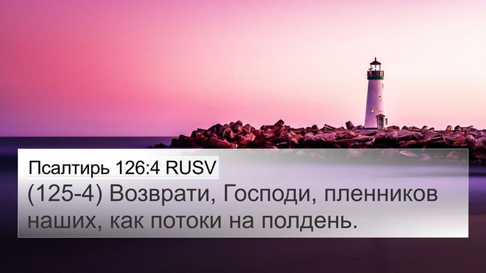 Псалтирь 126:4 RUSV 4K Wallpaper - (125-4) Возврати, Господи, - 4K Wallpaper Bible Verse