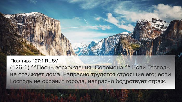 Псалтирь 127:1 RUSV Bible Verse Image