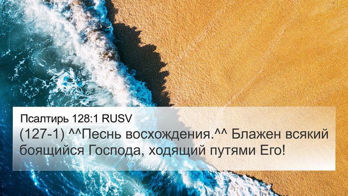 Псалтирь 128:1 RUSV Bible Verse Image