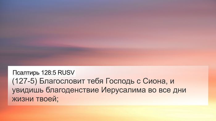 Псалтирь 128:5 RUSV Bible Verse Image