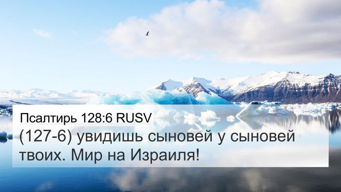 Псалтирь 128:6 RUSV Bible Verse Image