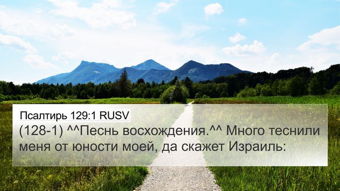 Псалтирь 129:1 RUSV Bible Verse Image
