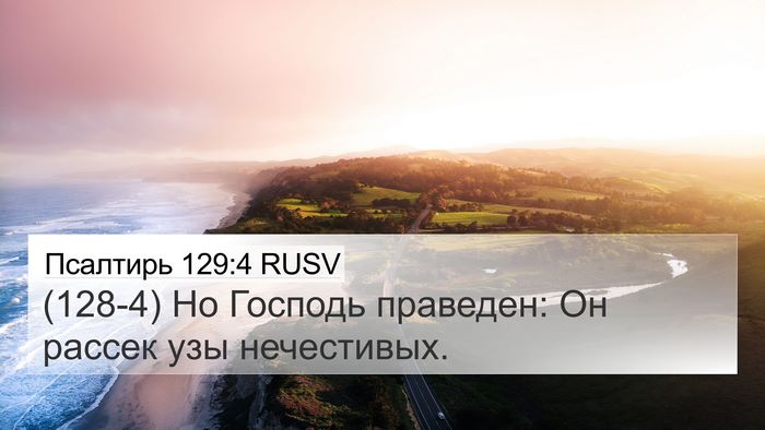 Псалтирь 129:4 RUSV Bible Verse Image