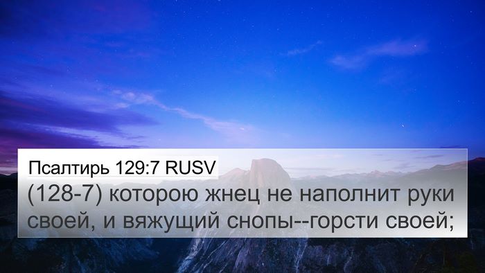 Псалтирь 129:7 RUSV Bible Verse Image