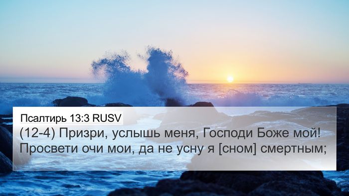 Псалтирь 13:3 RUSV Bible Verse Image