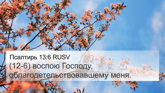 Псалтирь 13:6 RUSV Bible Verse Image