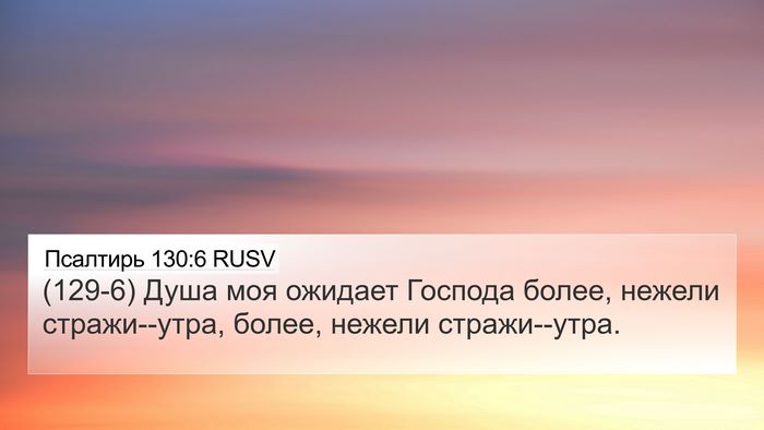 Псалтирь 130:6 RUSV Bible Verse Image