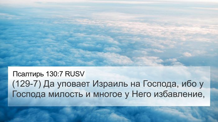 Псалтирь 130:7 RUSV Bible Verse Image