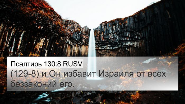 Псалтирь 130:8 RUSV Bible Verse Image
