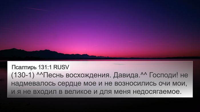 Псалтирь 131:1 RUSV Bible Verse Image