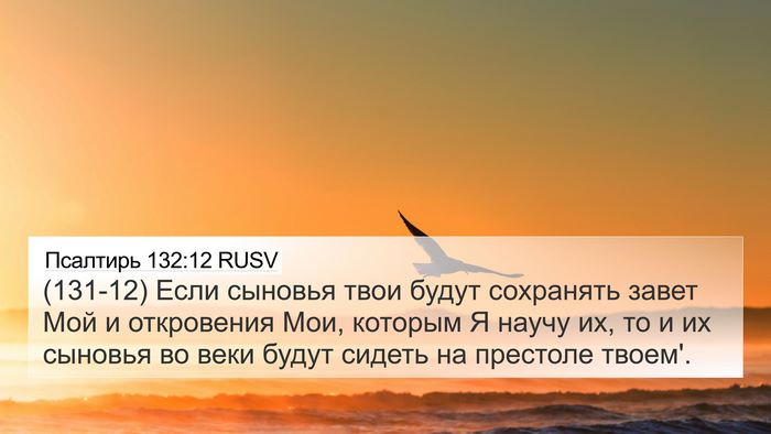 Псалтирь 132:12 RUSV Bible Verse Image