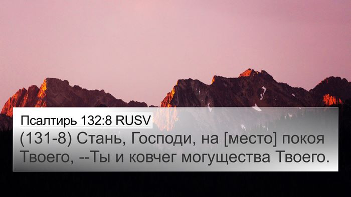 Псалтирь 132:8 RUSV Bible Verse Image