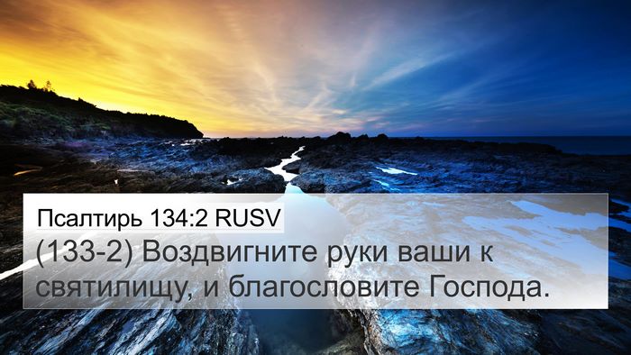 Псалтирь 134:2 RUSV Bible Verse Image