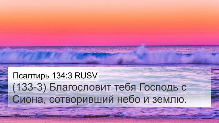 Псалтирь 134:3 RUSV Bible Verse Image
