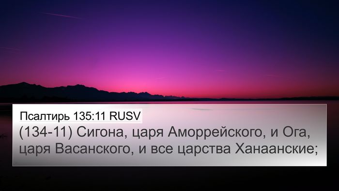 Псалтирь 135:11 RUSV Bible Verse Image