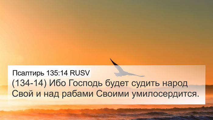 Псалтирь 135:14 RUSV Bible Verse Image