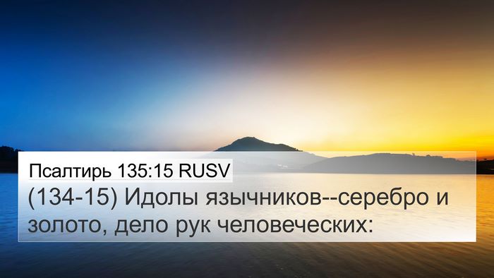 Псалтирь 135:15 RUSV Bible Verse Image