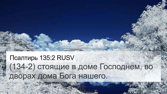 Псалтирь 135:2 RUSV Bible Verse Image