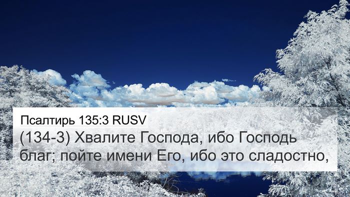 Псалтирь 135:3 RUSV Bible Verse Image