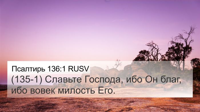Псалтирь 136:1 RUSV Bible Verse Image