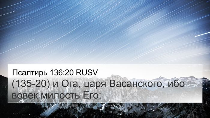 Псалтирь 136:20 RUSV 4K Wallpaper - (135-20) и Ога, царя - 4K Wallpaper Bible Verse